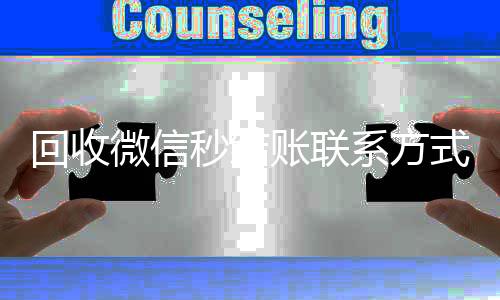 回收微信秒结账联系高价回收vx秒结平台方式（高价回收vx秒结客服微信）